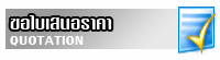 ใบเสนอราคา